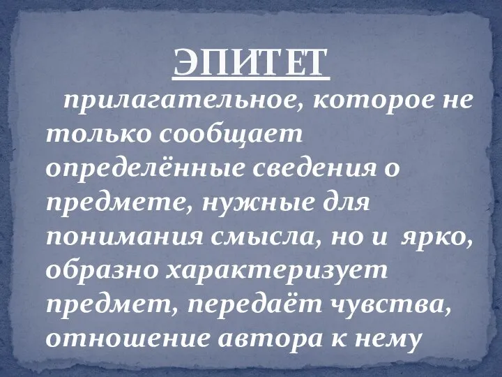 прилагательное, которое не только сообщает определённые сведения о предмете, нужные для