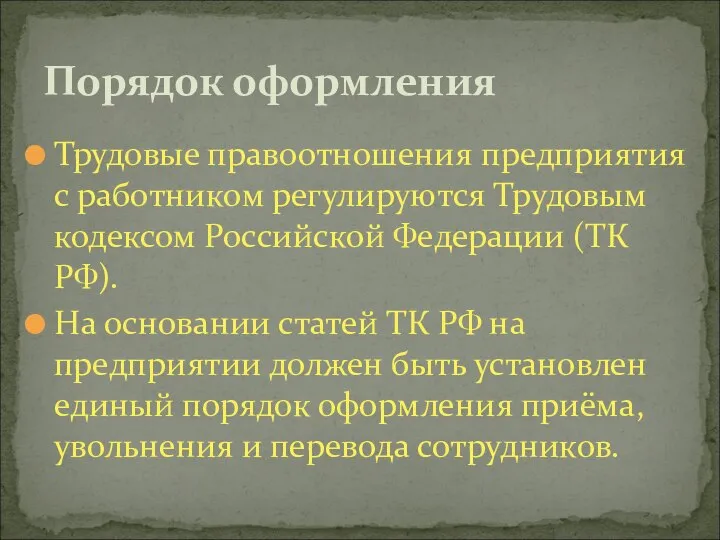 Порядок оформления Трудовые правоотношения предприятия с работником регулируются Трудовым кодексом Российской