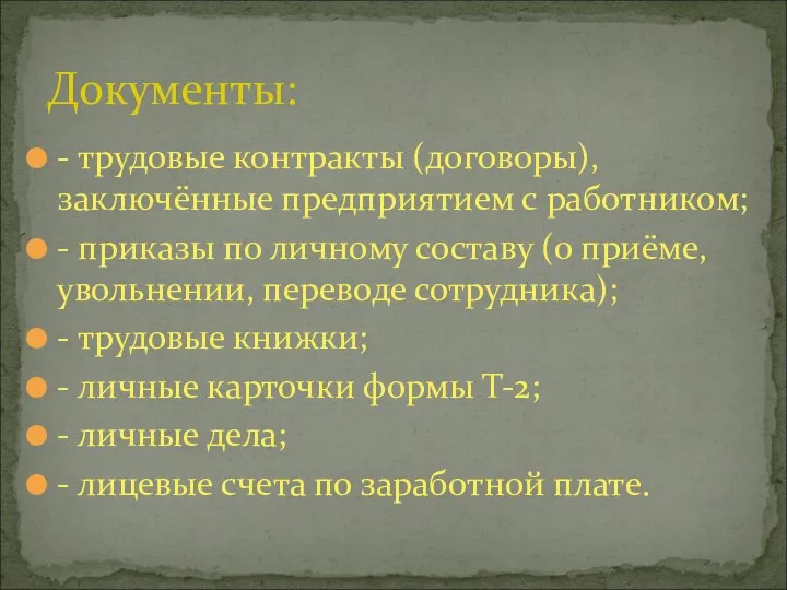 Документы: - трудовые контракты (договоры), заключённые предприятием с работником; - приказы