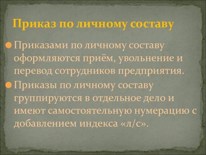 Приказ по личному составу Приказами по личному составу оформляются приём, увольнение