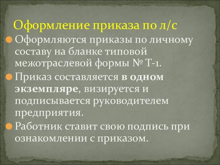 Оформление приказа по л/с Оформляются приказы по личному составу на бланке