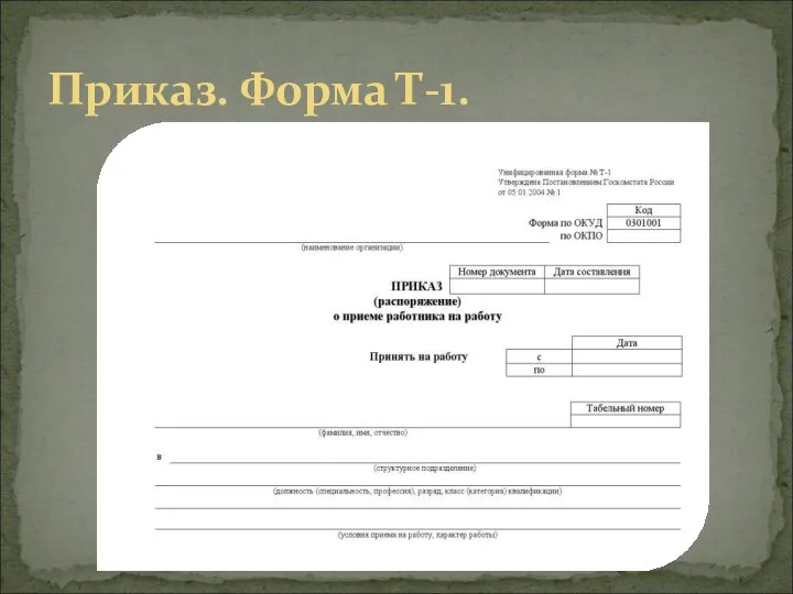 Приказ. Форма Т-1.