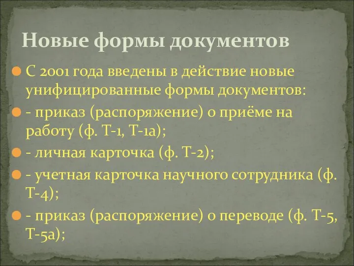 Новые формы документов С 2001 года введены в действие новые унифицированные