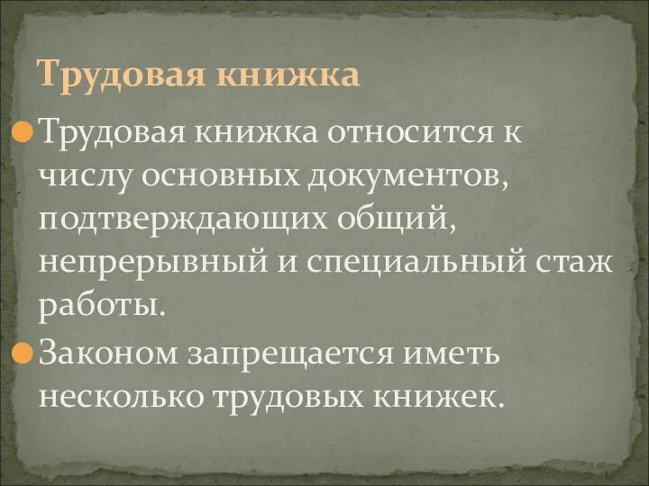 Трудовая книжка Трудовая книжка относится к числу основных документов, подтверждающих общий,