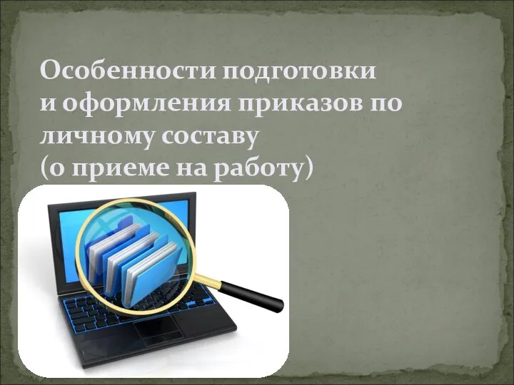 Особенности подготовки и оформления приказов по личному составу (о приеме на работу)