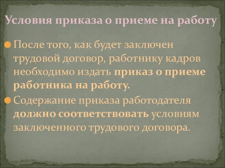 Условия приказа о приеме на работу После того, как будет заключен