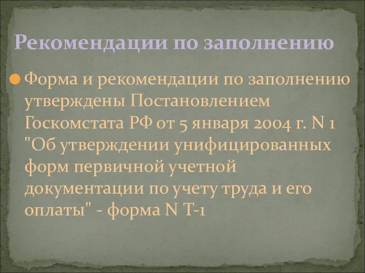 Рекомендации по заполнению Форма и рекомендации по заполнению утверждены Постановлением Госкомстата