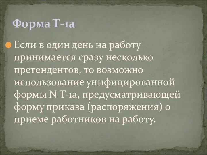 Форма Т-1а Если в один день на работу принимается сразу несколько