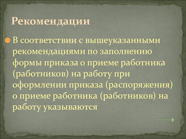 Рекомендации В соответствии с вышеуказанными рекомендациями по заполнению формы приказа о