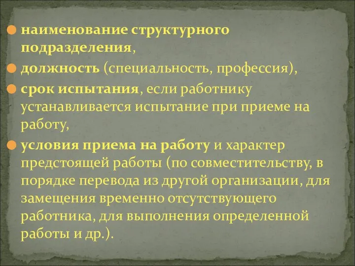 наименование структурного подразделения, должность (специальность, профессия), срок испытания, если работнику устанавливается