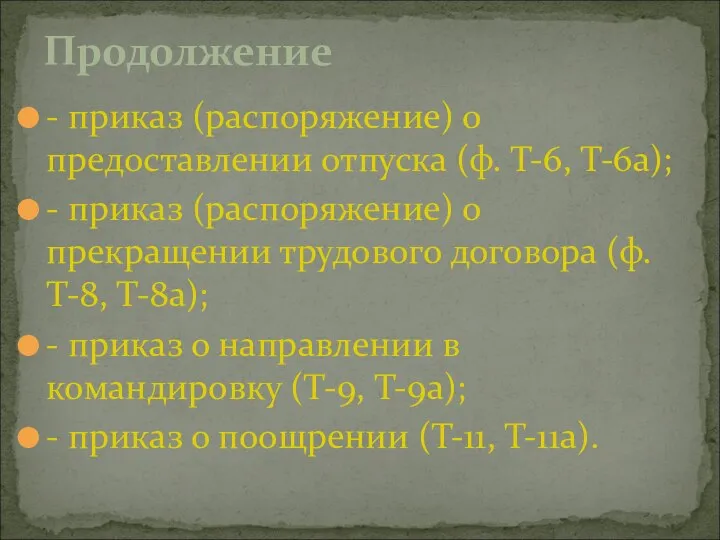 Продолжение - приказ (распоряжение) о предоставлении отпуска (ф. Т-6, Т-6а); -