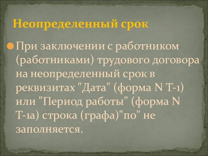 Неопределенный срок При заключении с работником (работниками) трудового договора на неопределенный