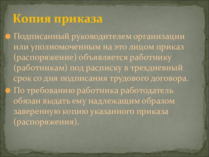 Копия приказа Подписанный руководителем организации или уполномоченным на это лицом приказ