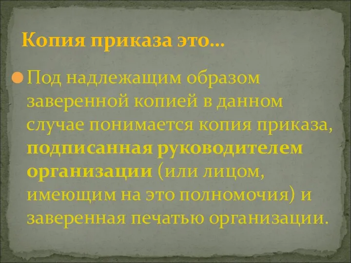 Копия приказа это… Под надлежащим образом заверенной копией в данном случае