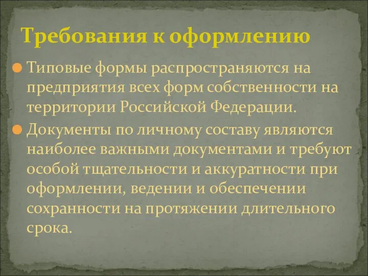 Требования к оформлению Типовые формы распространяются на предприятия всех форм собственности