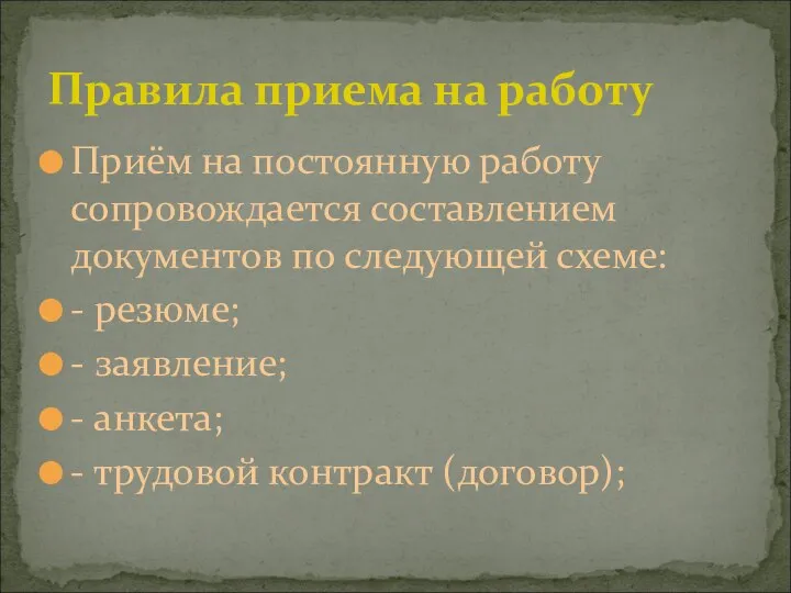 Правила приема на работу Приём на постоянную работу сопровождается составлением документов