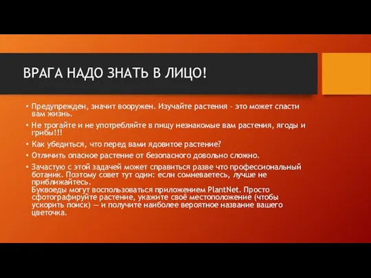 ВРАГА НАДО ЗНАТЬ В ЛИЦО! Предупрежден, значит вооружен. Изучайте растения –