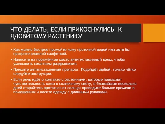 ЧТО ДЕЛАТЬ, ЕСЛИ ПРИКОСНУЛИСЬ К ЯДОВИТОМУ РАСТЕНИЮ? Как можно быстрее промойте