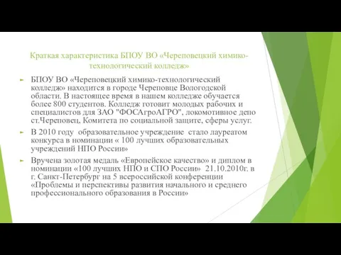 Краткая характеристика БПОУ ВО «Череповецкий химико-технологический колледж» БПОУ ВО «Череповецкий химико-технологический