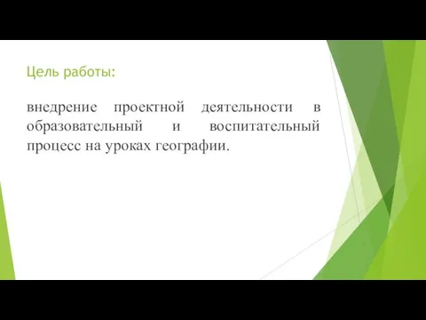 Цель работы: внедрение проектной деятельности в образовательный и воспитательный процесс на уроках географии.