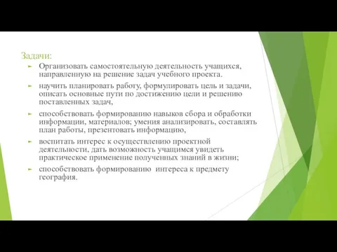 Задачи: Организовать самостоятельную деятельность учащихся, направленную на решение задач учебного проекта.