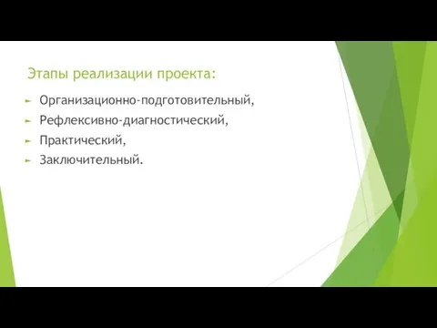 Этапы реализации проекта: Организационно-подготовительный, Рефлексивно-диагностический, Практический, Заключительный.