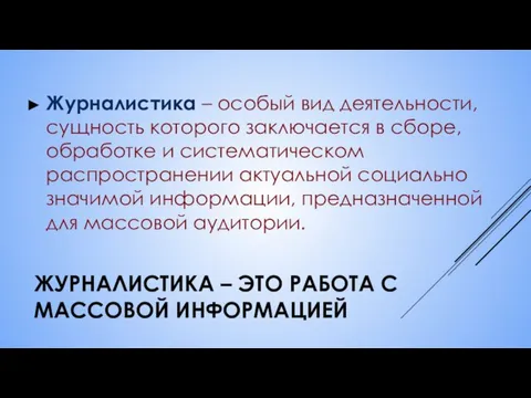 ЖУРНАЛИСТИКА – ЭТО РАБОТА С МАССОВОЙ ИНФОРМАЦИЕЙ Журналистика – особый вид