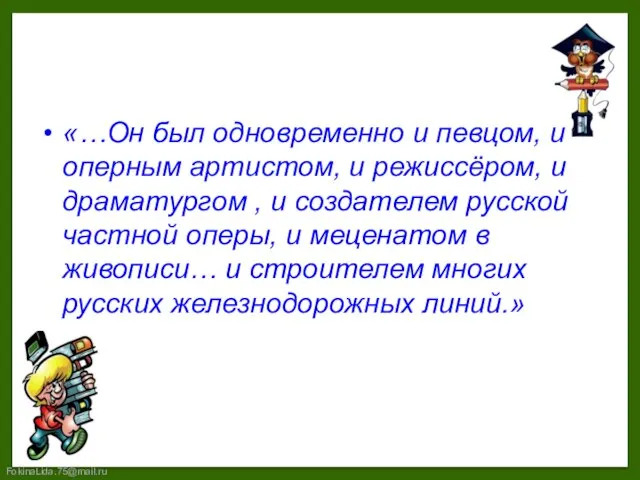 «…Он был одновременно и певцом, и оперным артистом, и режиссёром, и