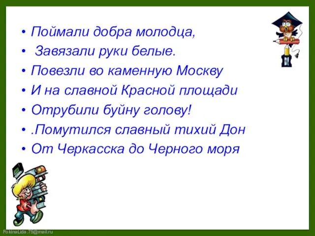 Поймали добра молодца, Завязали руки белые. Повезли во каменную Москву И