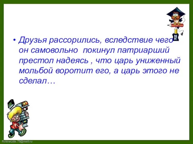 Друзья рассорились, вследствие чего он самовольно покинул патриарший престол надеясь ,