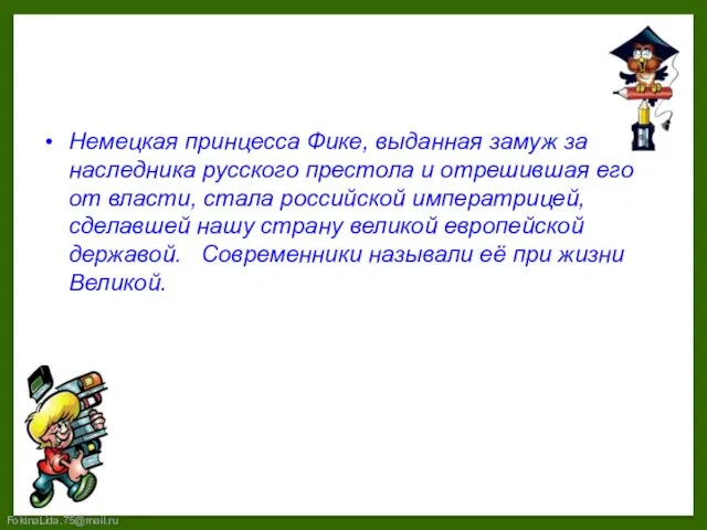 Немецкая принцесса Фике, выданная замуж за наследника русского престола и отрешившая