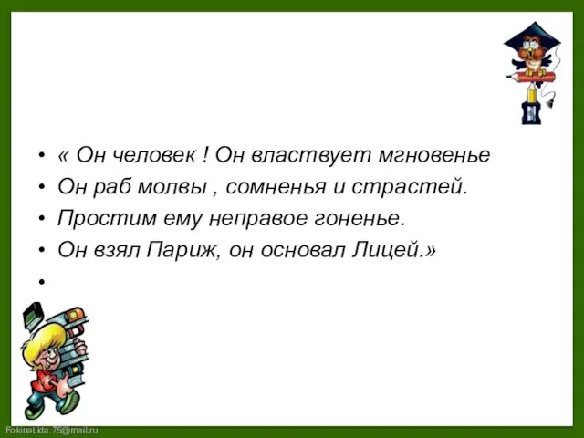 « Он человек ! Он властвует мгновенье Он раб молвы ,