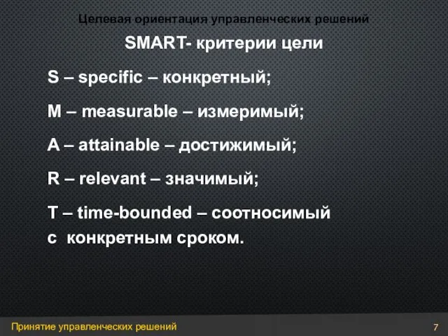 S – specific – конкретный; M – measurable – измеримый; A