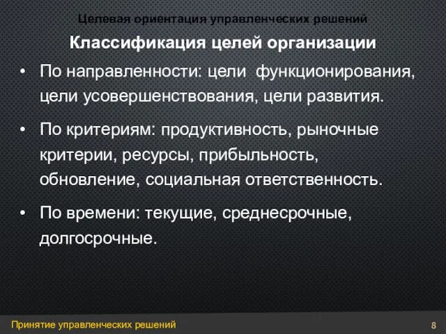 По направленности: цели функционирования, цели усовершенствования, цели развития. По критериям: продуктивность,