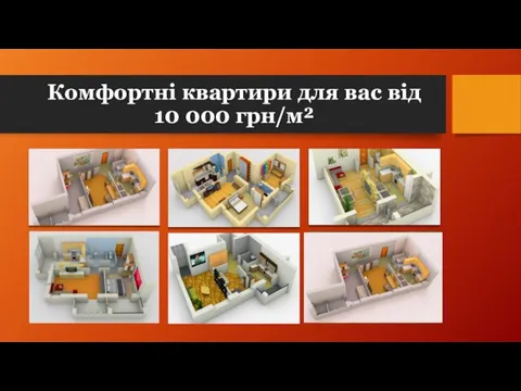 Комфортні квартири для вас від 10 000 грн/м²