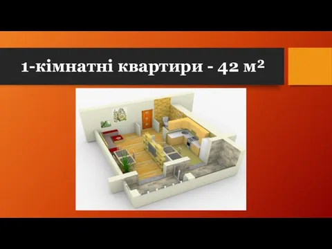 1-кімнатні квартири - 42 м²