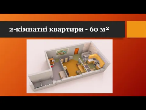 2-кімнатні квартири - 60 м²