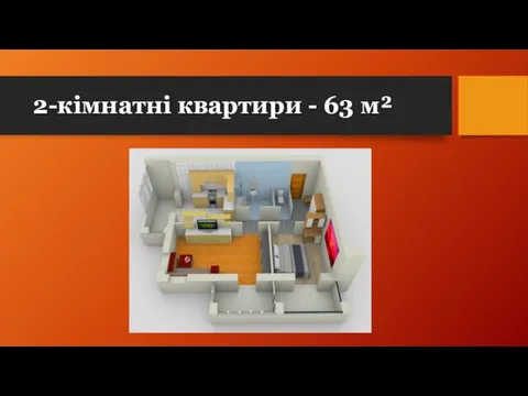 2-кімнатні квартири - 63 м²