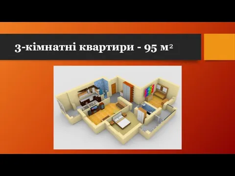3-кімнатні квартири - 95 м²