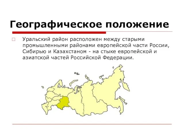 Географическое положение Уральский район расположен между старыми промышленными районами европейской части