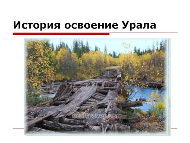 История освоение Урала