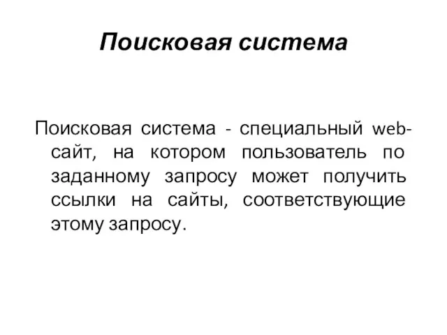 Поисковая система Поисковая система - специальный web-сайт, на котором пользователь по