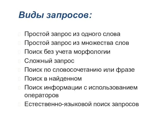 Виды запросов: Простой запрос из одного слова Простой запрос из множества