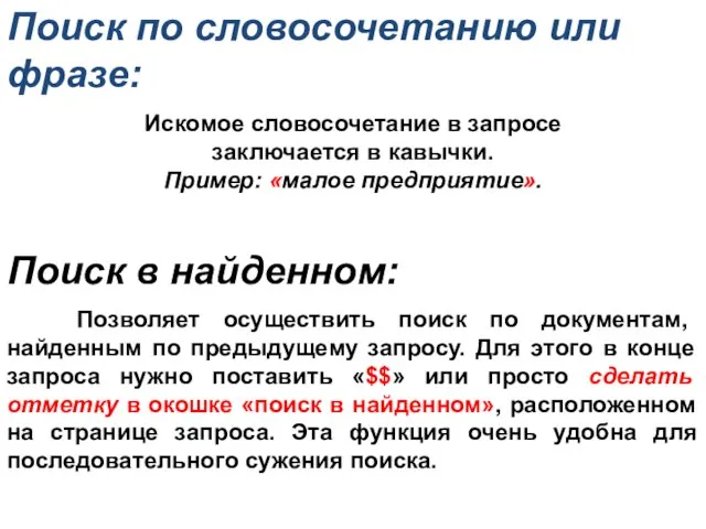 Поиск по словосочетанию или фразе: Искомое словосочетание в запросе заключается в