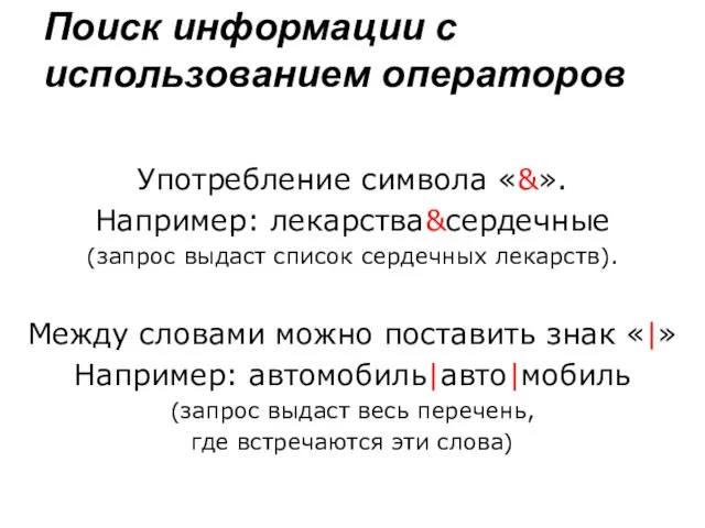 Употребление символа «&». Например: лекарства&сердечные (запрос выдаст список сердечных лекарств). Между