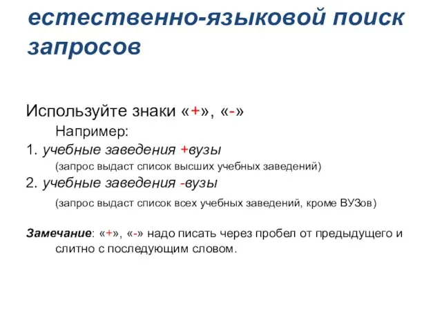 естественно-языковой поиск запросов Используйте знаки «+», «-» Например: 1. учебные заведения