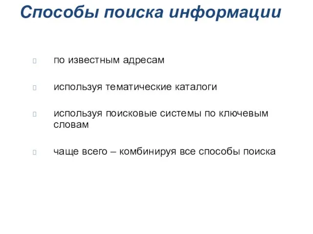 Способы поиска информации по известным адресам используя тематические каталоги используя поисковые