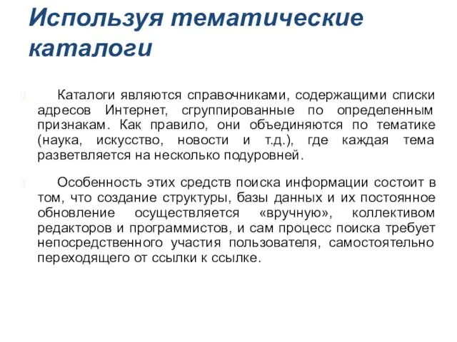 Каталоги являются справочниками, содержащими списки адресов Интернет, сгруппированные по определенным признакам.