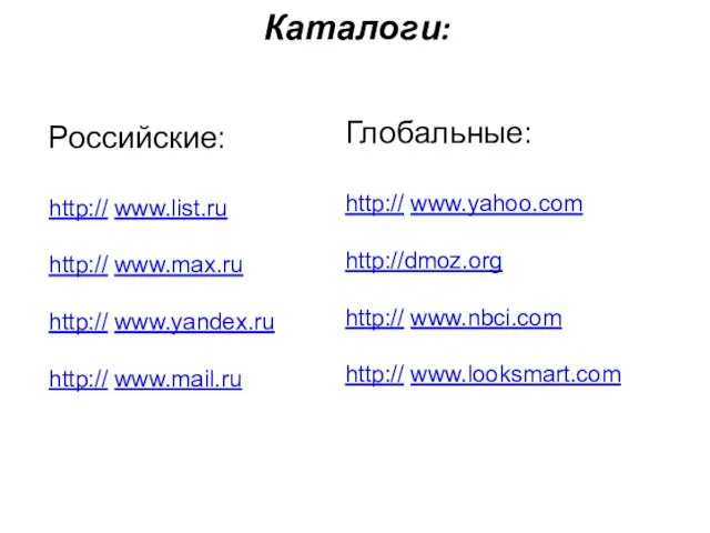 Каталоги: Российские: http:// www.list.ru http:// www.max.ru http:// www.yandex.ru http:// www.mail.ru Глобальные: