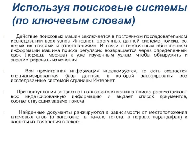 Используя поисковые системы (по ключевым словам) Действие поисковых машин заключается в